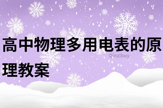 高中物理多用电表的原理教案