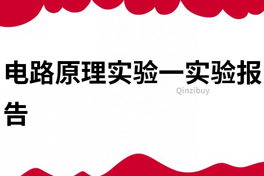 电路原理实验一实验报告