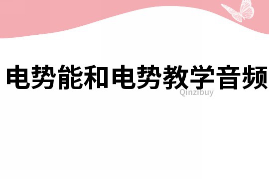 电势能和电势教学音频