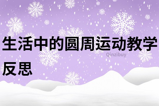 生活中的圆周运动教学反思