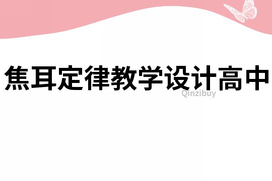 焦耳定律教学设计高中