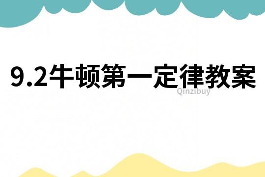 9.2牛顿第一定律教案