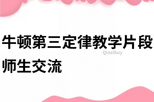 牛顿第三定律教学片段师生交流