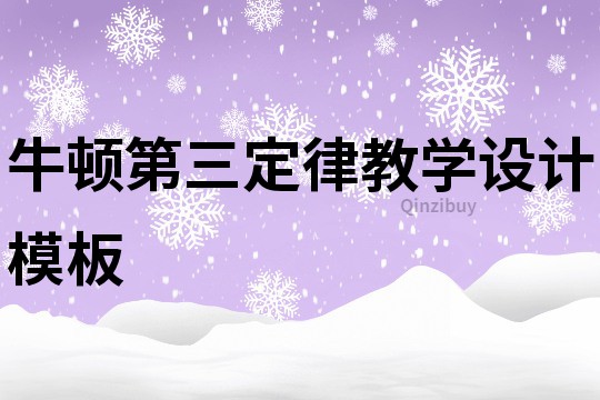 牛顿第三定律教学设计模板