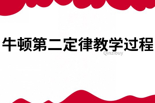 牛顿第二定律教学过程