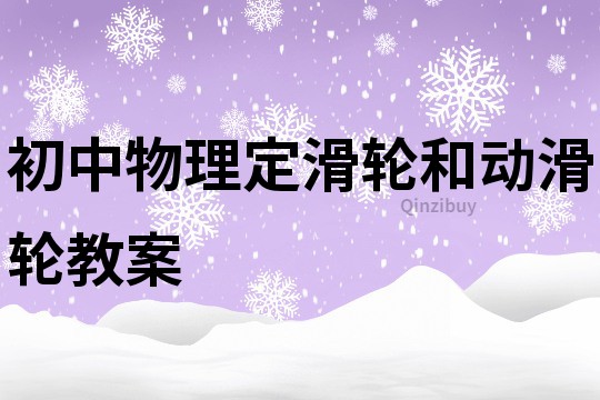 初中物理定滑轮和动滑轮教案