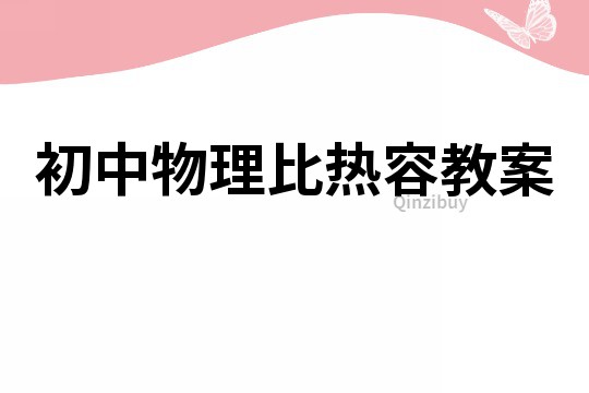 初中物理比热容教案