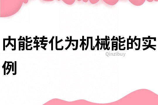 内能转化为机械能的实例