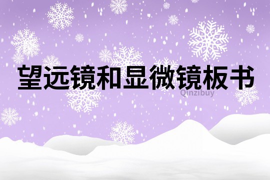 望远镜和显微镜板书