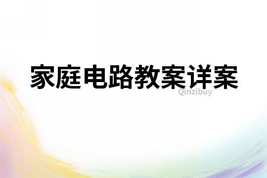 家庭电路教案详案