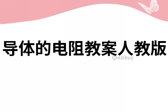 导体的电阻教案人教版