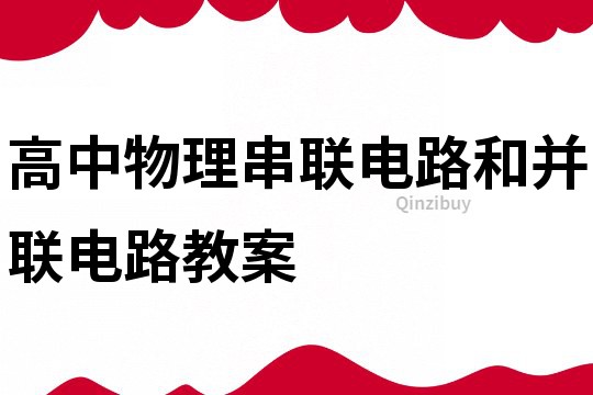 高中物理串联电路和并联电路教案