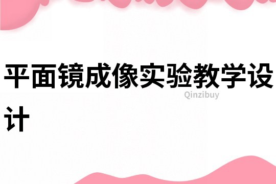 平面镜成像实验教学设计