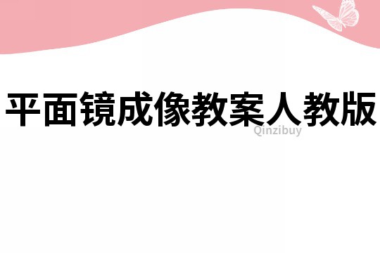 平面镜成像教案人教版