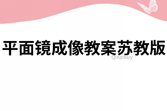 平面镜成像教案苏教版