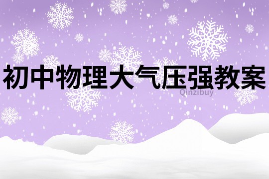 初中物理大气压强教案