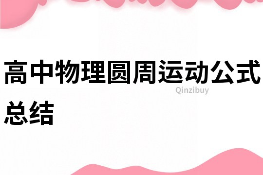 高中物理圆周运动公式总结