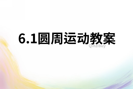 6.1圆周运动教案