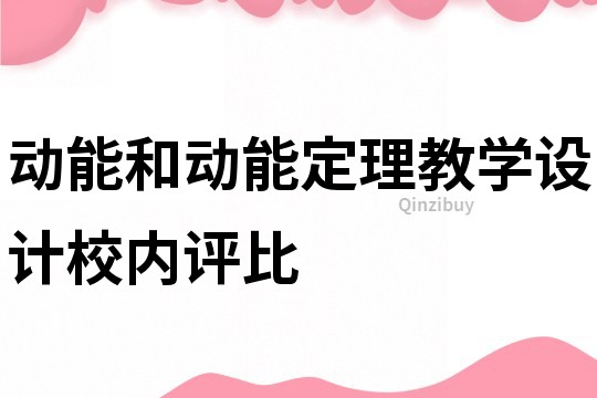 动能和动能定理教学设计校内评比