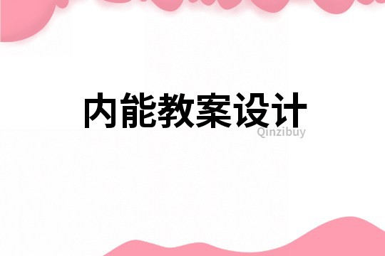 内能教案设计