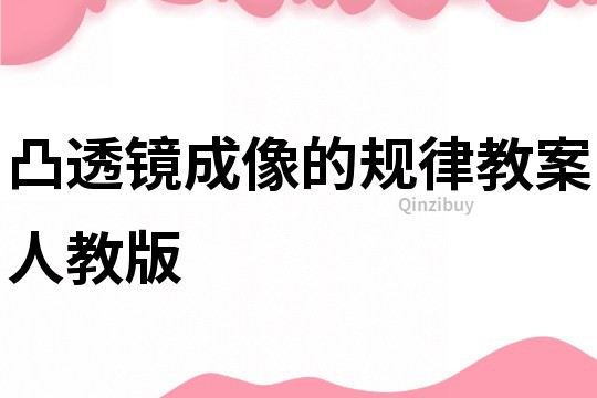 凸透镜成像的规律教案人教版