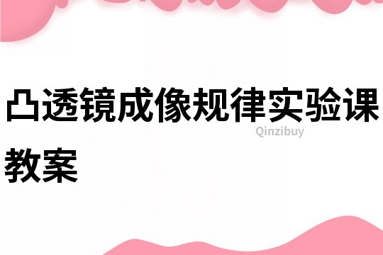 凸透镜成像规律实验课教案