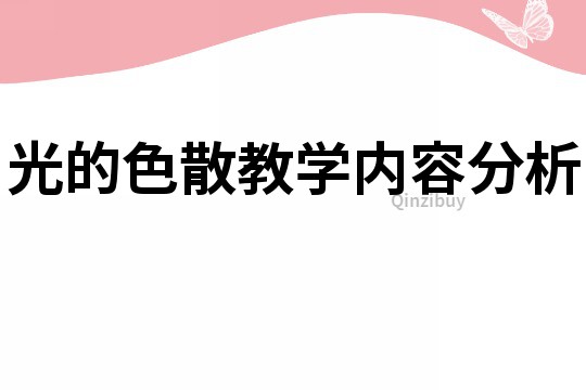 光的色散教学内容分析