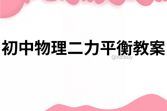 初中物理二力平衡教案