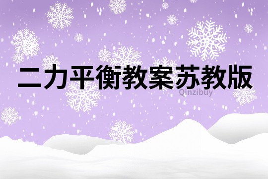 二力平衡教案苏教版