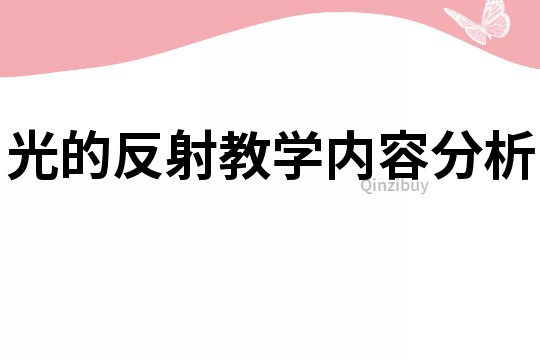 光的反射教学内容分析