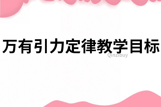 万有引力定律教学目标