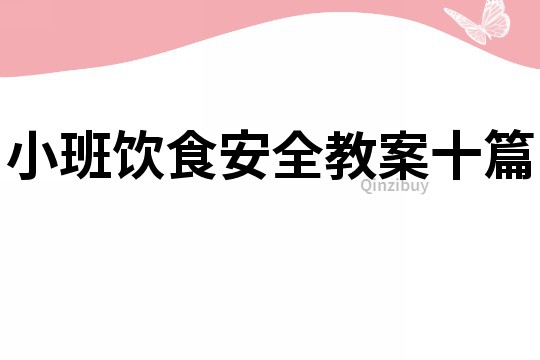 小班饮食安全教案十篇