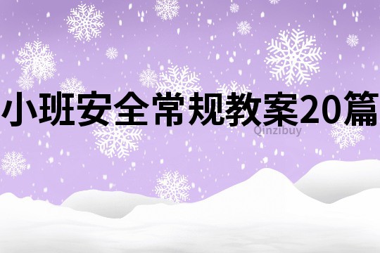 小班安全常规教案20篇