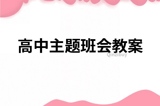 高中主题班会教案