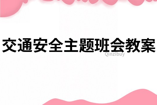 交通安全主题班会教案