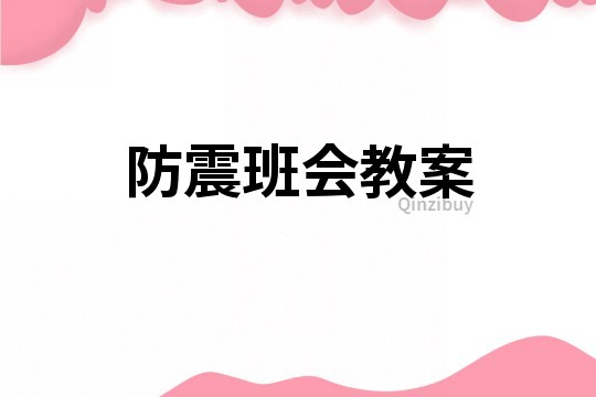 防震班会教案