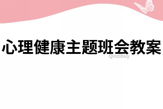 心理健康主题班会教案