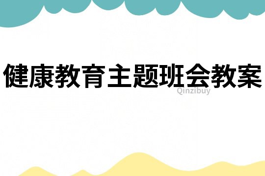 健康教育主题班会教案