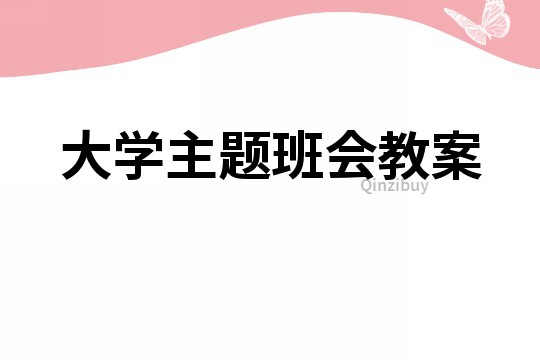 大学主题班会教案