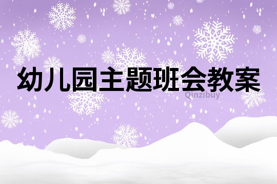 幼儿园主题班会教案