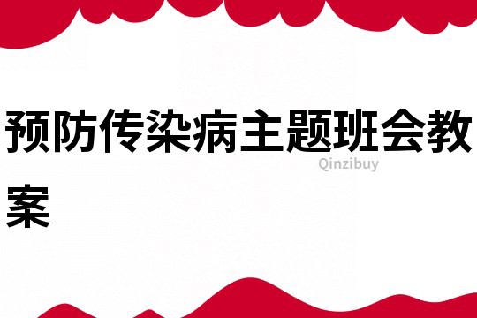 预防传染病主题班会教案