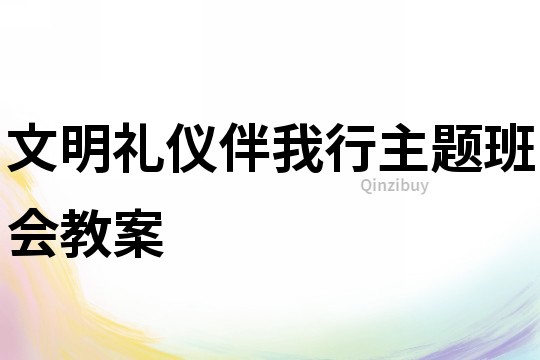 文明礼仪伴我行主题班会教案