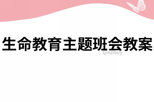 生命教育主题班会教案