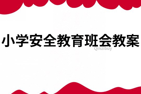 小学安全教育班会教案