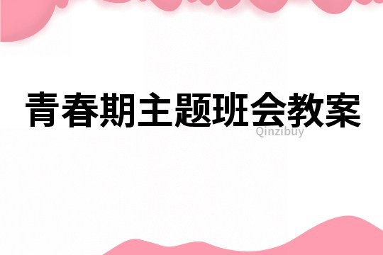 青春期主题班会教案