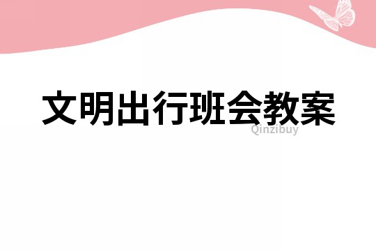 文明出行班会教案