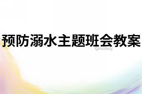 预防溺水主题班会教案