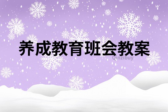 养成教育班会教案