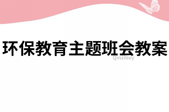 环保教育主题班会教案