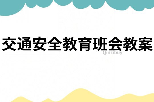 交通安全教育班会教案